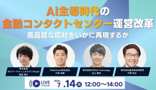 AI主導時代の金融コンタクトセンター運営改革〜高品質な応対をいかに再現するか〜