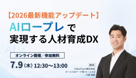 【SV工数90%削減】進化を続ける「AIロープレ」で実現する人材育成DX