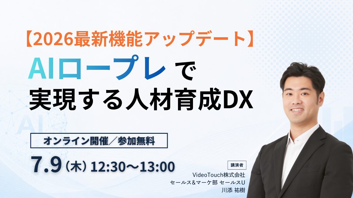 【SV工数90%削減】進化を続ける「AIロープレ」で実現する人材育成DX
