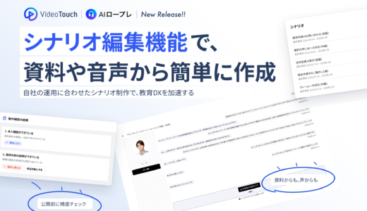 VideoTouch、「AIロープレ」にシナリオ編集機能を追加、AI操作に不慣れなトレーナーでも音声で簡単にシナリオ作成が可能に