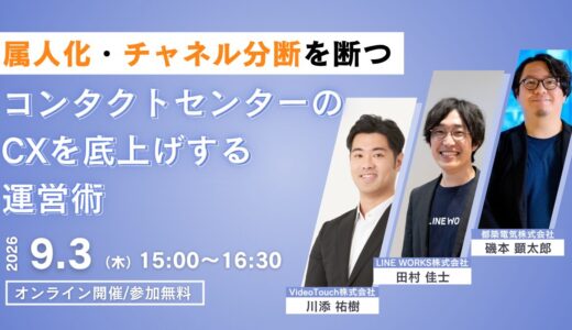 属人化・チャネル分断を断つ！コンタクトセンターのCXを底上げする運営術