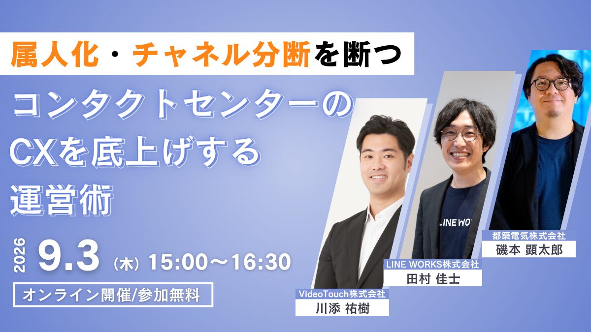 属人化・チャネル分断を断つ！コンタクトセンターのCXを底上げする運営術