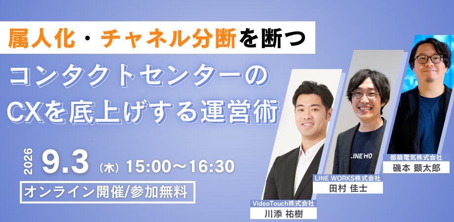 属人化・チャネル分断を断つ！コンタクトセンターのCXを底上げする運営術