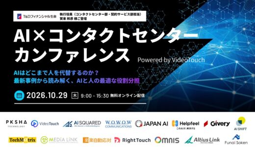 AI×コンタクトセンターカンファレンス Powered by VideoTouch 〜AIはどこまで人を代替するのか？最新事例から読み解く、AIと人の最適な役割分担〜