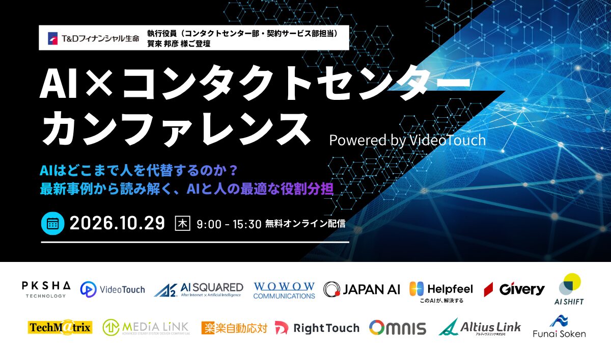 AI×コンタクトセンターカンファレンス Powered by VideoTouch 〜AIはどこまで人を代替するのか？最新事例から読み解く、AIと人の最適な役割分担〜