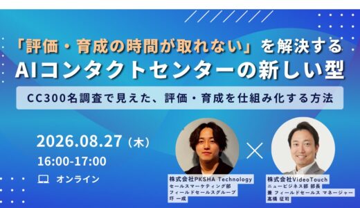 「評価・育成の時間が取れない」を解決する、AIコンタクトセンターの新しい型　ーCC300名調査で見えた、評価・育成を仕組み化する方法