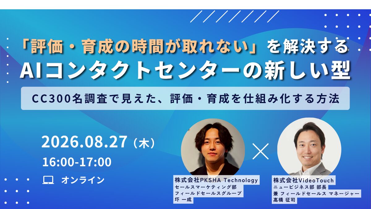 「評価・育成の時間が取れない」を解決する、AIコンタクトセンターの新しい型　ーCC300名調査で見えた、評価・育成を仕組み化する方法