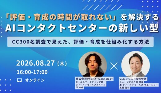 「評価・育成の時間が取れない」を解決する、AIコンタクトセンターの新しい型　ーCC300名調査で見えた、評価・育成を仕組み化する方法