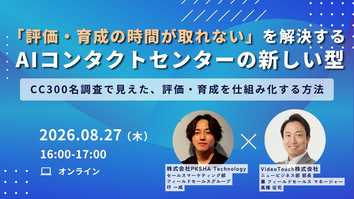 「評価・育成の時間が取れない」を解決する、AIコンタクトセンターの新しい型　ーCC300名調査で見えた、評価・育成を仕組み化する方法