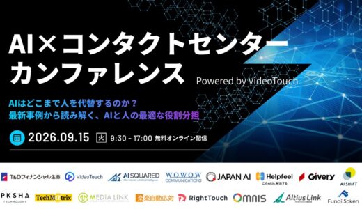 AI×コンタクトセンターカンファレンス Powered by VideoTouch 〜AIはどこまで人を代替するのか？最新事例から読み解く、AIと人の最適な役割分担〜