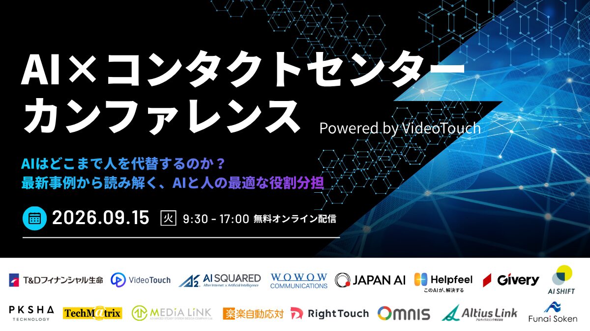 AI×コンタクトセンターカンファレンス Powered by VideoTouch 〜AIはどこまで人を代替するのか？最新事例から読み解く、AIと人の最適な役割分担〜