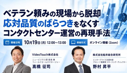 ベテラン頼みの現場から脱却！応対品質のばらつきをなくすコンタクトセンター運営の再現手法