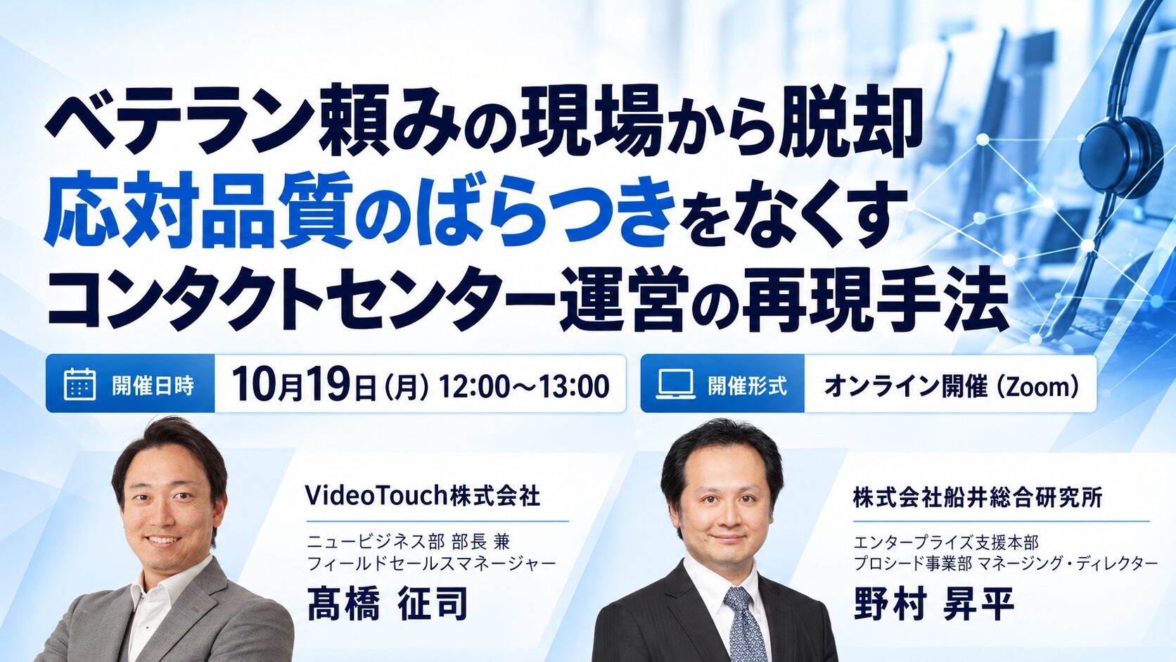 ベテラン頼みの現場から脱却！応対品質のばらつきをなくすコンタクトセンター運営の再現手法