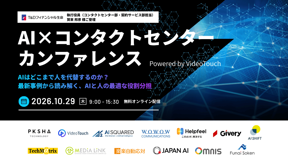 AI×コンタクトセンターカンファレンス Powered by VideoTouch 〜AIはどこまで人を代替するのか？最新事例から読み解く、AIと人の最適な役割分担〜【アーカイブ配信】