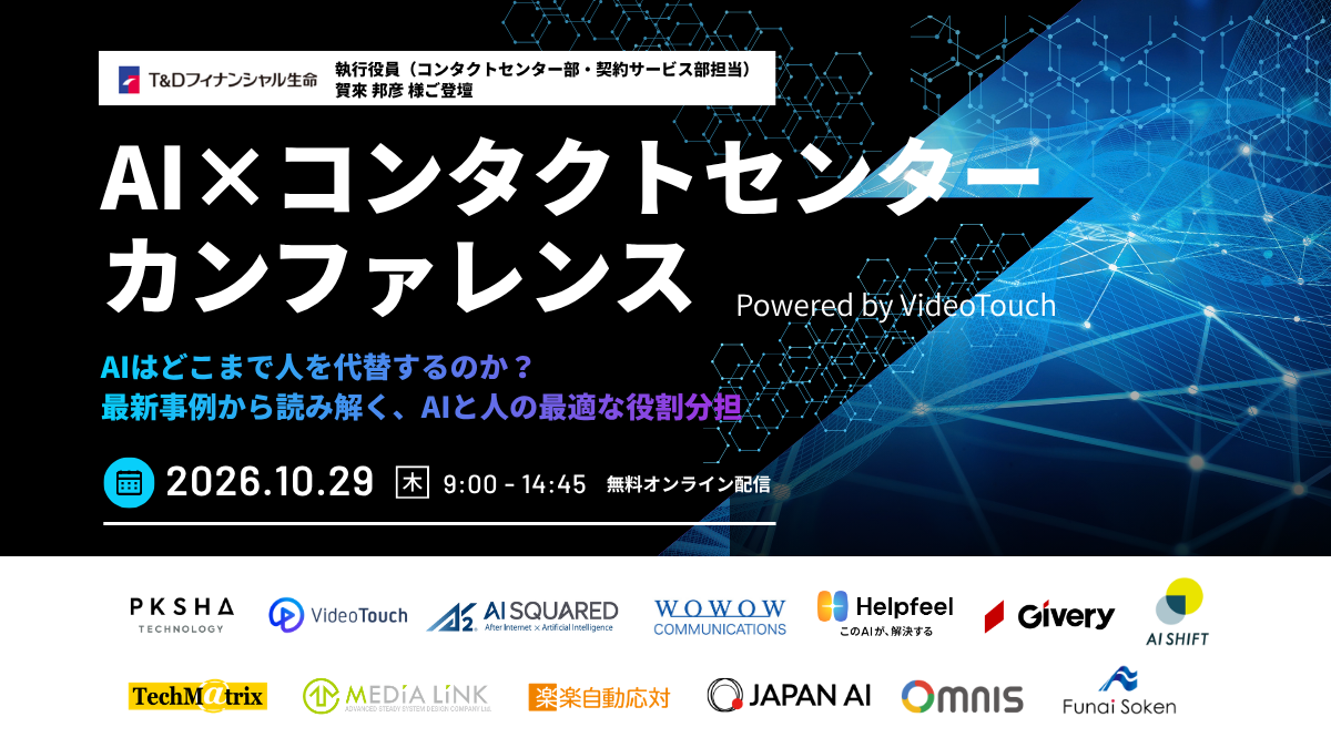 AI×コンタクトセンターカンファレンス Powered by VideoTouch 〜AIはどこまで人を代替するのか？最新事例から読み解く、AIと人の最適な役割分担〜【アーカイブ配信】